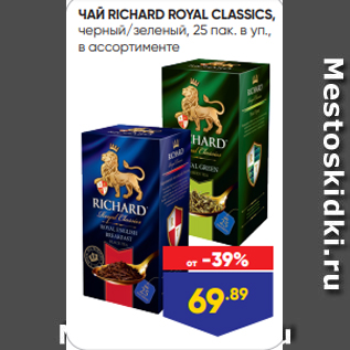 Акция - ЧАЙ RICHARD ROYAL CLASSICS, черный/зеленый, 25 пак. в уп., в ассортименте