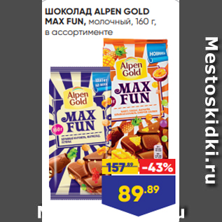 Акция - ШОКОЛАД ALPEN GOLD MAX FUN, молочный, 160 г, в ассортименте