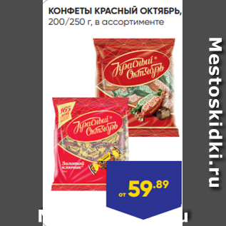 Акция - КОНФЕТЫ КРАСНЫЙ ОКТЯБРЬ, 200/250 г, в ассортименте