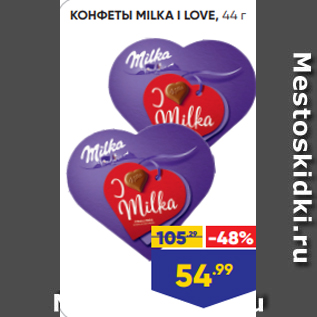 Акция - КОНФЕТЫ MILKA I LOVE, 44 г