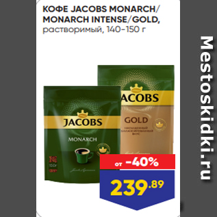 Акция - КОФЕ JACOBS MONARCH/ MONARCH INTENSE/GOLD, растворимый, 140-150 г