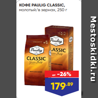 Акция - КОФЕ PAULIG CLASSIC, молотый/в зернах, 250 г