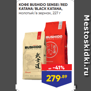 Акция - КОФЕ BUSHIDO SENSEI/RED KATANA/BLACK KATANA, молотый/в зернах, 227 г