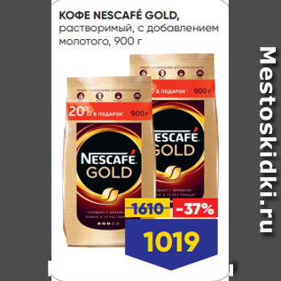 Акция - КОФЕ NESCAFÉ GOLD, растворимый, с добавлением молотого, 900 г