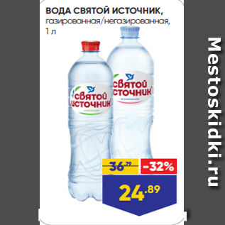 Акция - ВОДА СВЯТОЙ ИСТОЧНИК, газированная/негазированная, 1 л