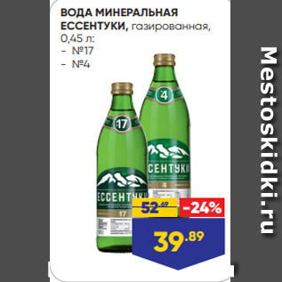 Акция - ВОДА МИНЕРАЛЬНАЯ ЕССЕНТУКИ, газированная, 0,45 л: - №17 - №4