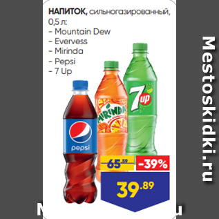 Акция - НАПИТОК, сильногазированный, 0,5 л: - Mountain Dew - Evervess - Mirinda - Pepsi - 7 Up