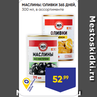 Акция - МАСЛИНЫ/ОЛИВКИ 365 ДНЕЙ, 300 мл, в ассортименте - с косточкой