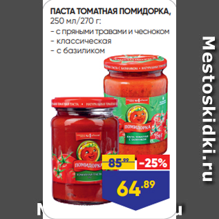 Акция - ПАСТА ТОМАТНАЯ ПОМИДОРКА, 250 мл/270 г: - с пряными травами и чесноком - классическая - с базиликом