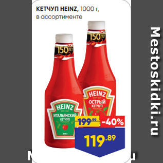 Акция - КЕТЧУП HEINZ, 1000 г, в ассортименте