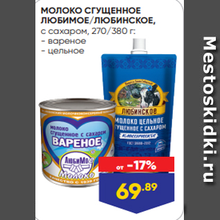 Акция - МОЛОКО СГУЩЕННОЕ ЛЮБИМОЕ/ЛЮБИНСКОЕ, с сахаром, 270/380 г: - вареное - цельное