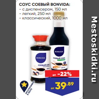 Акция - СОУС СОЕВЫЙ BONVIDA: - с диспенсером, 150 мл - легкий, 250 мл - классический, 1000 мл