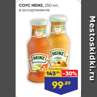 Акция - СОУС HEINZ, 250 мл, в ассортименте