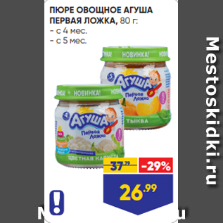 Акция - ПЮРЕ ОВОЩНОЕ АГУША ПЕРВАЯ ЛОЖКА, 80 г: - с 4 мес. - с 5 мес.