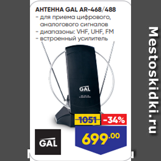 Акция - АНТЕННА GAL AR-468/488 - для приема цифрового, аналогового сигналов - диапазоны: VHF, UHF, FM - встроенный усилитель