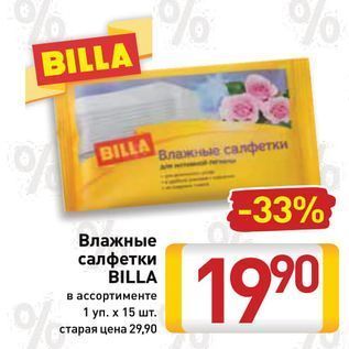 Акция - Влажные салфетки BILLA