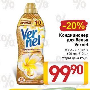 Акция - Кондиционер для белья Vernel