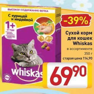 Акция - Сухой корм для кошек Whiskas