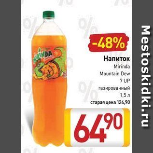 Акция - Напиток Mirinda Mountain