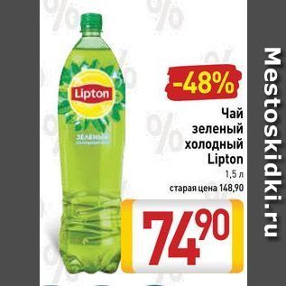 Акция - Чай зеленый холодный Lipton