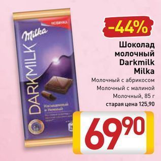 Акция - Шоколад молочный Darkmilk Milka