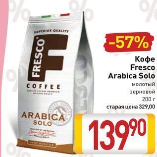 Акция - Кофе Fresco Arabica Solo