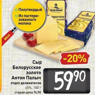 Акция - Сыр Белорусское золото