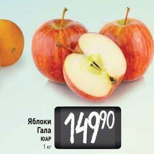 Акция - Яблоки Гала ЮАР 1 кг
