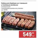 Магазин:Метро,Скидка:Набор для барбекю из говяжьих и телячьих колбасок охлажденный 