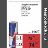 Магазин:Метро,Скидка:Энергетический напиток RED BULL 