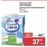 Магазин:Метро,Скидка:Молоко 2,5% ФРУТОНЯНЯ