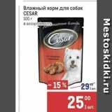 Магазин:Метро,Скидка:Влажный корм для собак CESAR 