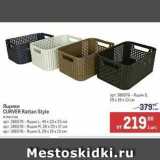 Ящики CURVER Rattan Style 