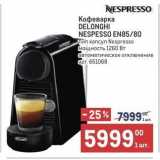 Кофеварка DELONGHI NESPESSO 