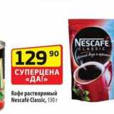 Магазин:Да!,Скидка:Кофе растворимый Nescafé Classic, 130r