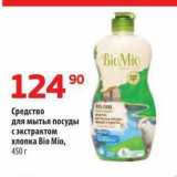 Магазин:Да!,Скидка:Средство для мытья посуды с экстрактом хлопка Bio Mio