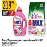 Карусель Акции - Гель/Порошок для стирки белья BIMAX