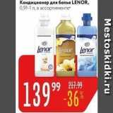 Кондиционер для белья LENOR