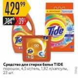 Карусель Акции - Средство для стирки белья TIDE