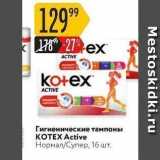 Магазин:Карусель,Скидка:Гигиенические тампоны KOTEX