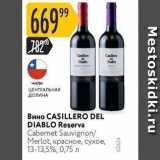 Магазин:Карусель,Скидка:Вино CASILLERO DEL DIABLO