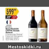 Магазин:Карусель,Скидка:Вино MAISON CASTEL