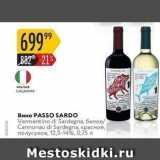 Магазин:Карусель,Скидка:Вино PASSO SARDO 