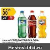 Магазин:Карусель,Скидка:Напиток  SPRITE/FANTA/COCA-COLA 