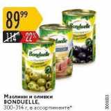 Магазин:Карусель,Скидка:Маслины и оливки BONDUELLE