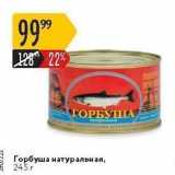 Магазин:Карусель,Скидка:Горбуша натуральная, 245 г