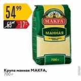 Магазин:Карусель,Скидка:Крупа манная МАKFA