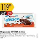 Магазин:Карусель,Скидка:Пирожное KINDER Delice 