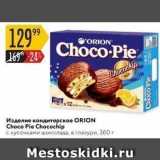 Изделие кондитерское ORION Choco Pie