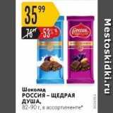 Магазин:Карусель,Скидка:Шоколад Россия - ЩЕДРАЯ ДУША